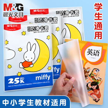 晨光（M&G）书套中号16k米菲插口式透明书套FWTN2101防滑书套课本包书膜书皮小学生保护套书壳包书纸10张/包