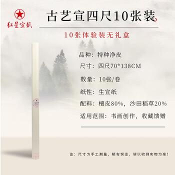 红星宣纸四尺特净价格报价行情- 京东