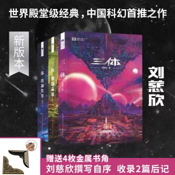 三体小说刘慈欣新款- 三体小说刘慈欣2021年新款- 京东