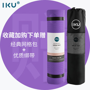 IKU瑜伽垫专业防滑加长加宽加厚隔音多功能运动健身垫子80*20紫罗兰