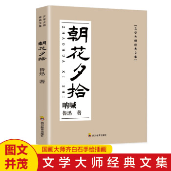 朝花夕拾原著正版魯迅著文學經典七八九年級必讀中小學生閱讀假期課外