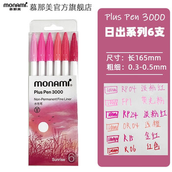 慕那美（monami）新P3000纤维笔水性笔彩色中性笔水彩笔勾线笔手帐笔6色套装-日出系04009Z06-SU水彩笔