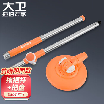 大卫旋转拖把原装T聚能杆子拖把配件 杆子+把盘（橘色）适配小木马