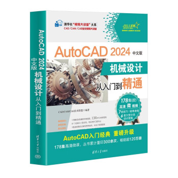 AutoCAD 2024中文版机械设计从入门到精通