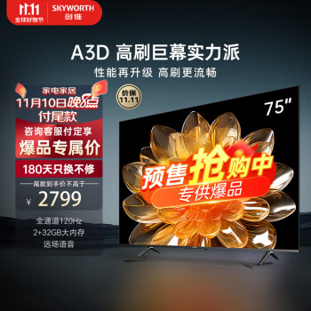 创维电视75英寸75A3D 120Hz高刷 4K超高清大内存语音护眼投屏全面智慧屏电视机排行前十名