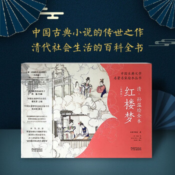 孙温绘全本红楼梦- 京东