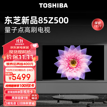 东芝电视85Z500MF 85英寸量子点120Hz高刷 高色域 4K超清巨幕全面屏 液晶智能平板电视机4+64G以旧换新