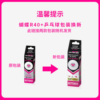 蝴蝶三星级乒乓球3只装兵乓比赛用球R40+/A40+白色