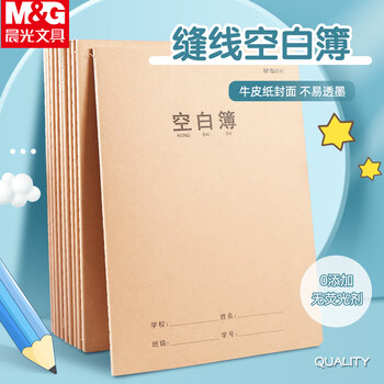 晨光（M&G）【空白本】16k/32页学科缝线本小学/初中/高中学生练习用本加厚牛皮纸封面作业本10本/F16360N