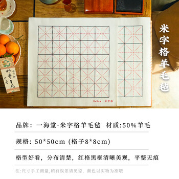 一海堂 文化书法羊毛毡垫桌垫书画毡布毛笔字毡垫 加厚毛毡垫练习书法描红国画学生初学者专用 米字格50*50cm