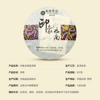 七彩雲南茶叶普洱茶 印象云南 2022年勐海普洱生茶七子饼357g 经典口粮茶