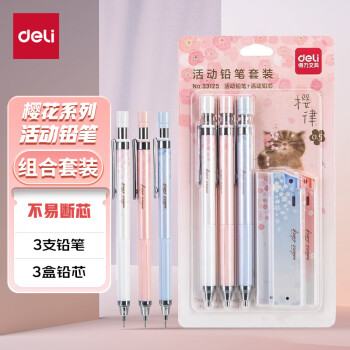 得力（deli）樱律0.5mm活动铅笔组合套装 学生文具绘图考试可用 3支自动铅笔 3盒HB活动铅芯 33125