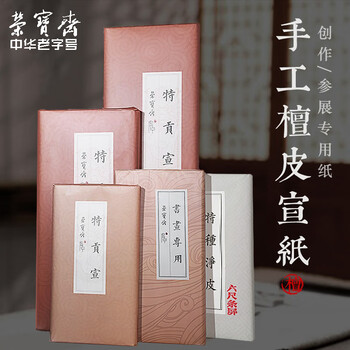 荣宝斋 宣纸 传统手工檀皮安徽泾县装裱收藏送礼书法国画山水写意创作品纸 特供宣六尺-50/张
