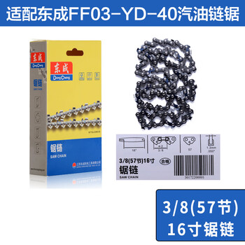 东成电链锯链条3/8(57节)16寸伐木锯锯条配件汽油链锯原装链 东成电链锯链条3/8(57节)16寸伐木锯锯条配件汽油链锯原装链