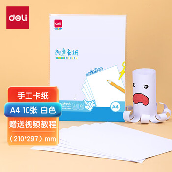 得力（deli）10张A4白色卡纸手工硬厚卡纸 学生幼儿园折纸剪纸美术绘画手绘纸 儿童开学文具生日毕业礼物
