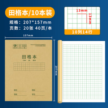 西玛(SIMAA)22K 20张小学生田格本作业本 田字格本簿软抄本 练习本 笔记本子文具 10本装 XQ22K2 西玛(SIMAA)22K 20张小学生田格本作业本 田字格本簿软抄本 练习本 笔记本子文具 10本装 XQ22K2