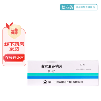 [乐松] 洛索洛芬钠片 60mg*20片/盒 1盒装【图片 价格 品牌 报价】-京东