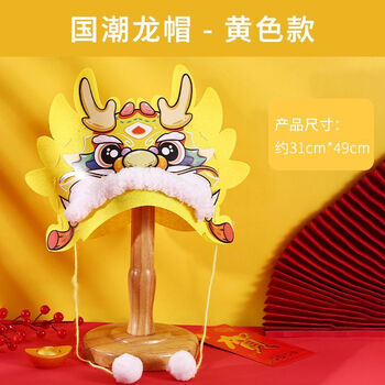 橦舟渡龙年帽子头饰新年国潮帽春节创意不织布手工diy龙头帽子儿童