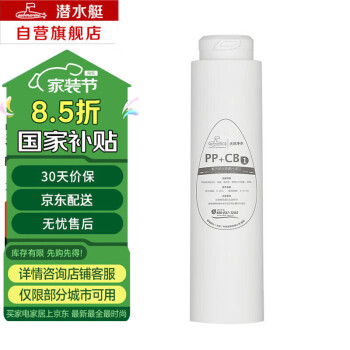潜水艇（Submarine）WRCPP20 前置过滤器滤芯入户自来水净水机过滤天池壶PP棉活性炭滤芯