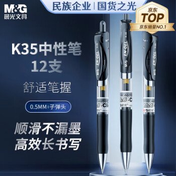 晨光（M&G）文具 K35 按动中性笔学生0.5黑笔签字笔商务子弹头考试专用水笔高颜值办公用品 黑色 12支/盒