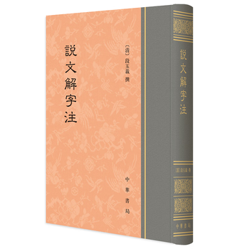 【中文書】説文解字読（清・段玉裁）【影印本】 中文書】説文解字読（清・段玉裁）【影印本】 中文書】説文解字読（清