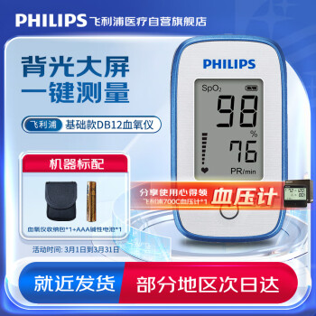 飞利浦（PHILIPS）指夹式脉搏血氧仪 血氧饱和浓度仪（黑白屏）DB12
