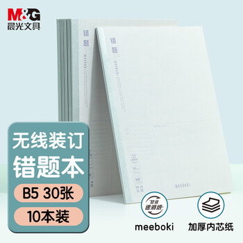 晨光（M&G）文具b5数学错题本初中学生英语改错本高中生meeboki  30张10本WB5356E