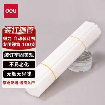 得力（deli）GB101 财务装订机专用透明装订铆管 适用自动机型 Φ5.8mm*300mm 100支/盒装