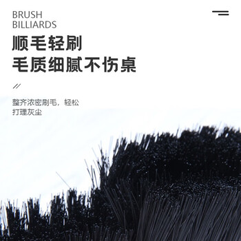 威仕顿 WEISHIDUN 美式中式英式台尼布台球桌清洁保养专用大号台尼刷 