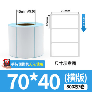 天印(Tanyo) 三防热敏标签纸70*40 不干胶条码打印纸 电子秤快递邮政物流面单贴纸 12卷（800枚/卷）