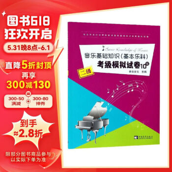 【全新正版】社会艺术水平等级考试音乐基础知识全真模拟试卷:音乐基础知识 9787515352084 中国青年出版社 青音文化