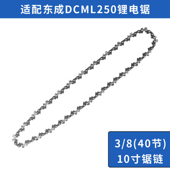 东成电链锯链条3/8（40节）10寸伐木锯锯条配件汽油链锯原装链
