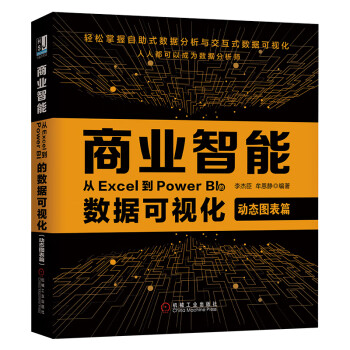 商业智能：从Excel到Power BI的数据可视化（动态图表篇）