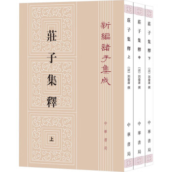 庄子集释型号规格- 京东
