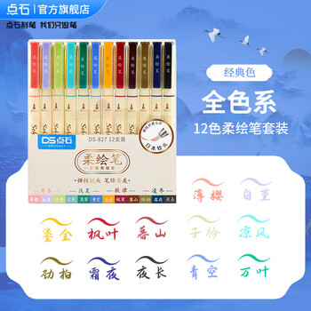 点石秀丽笔柔绘笔套装学生书写笔记绘画涂色美术手账笔标记小楷开学季必备827【四季色】12支/套