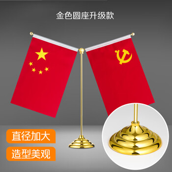 优和(UHOO)国庆节国旗摆件党旗 大圆底金色Y型桌旗(配党旗国旗) 办公室会议室国旗小红旗摆件 0278 优和(UHOO)国庆节国旗摆件党旗 大圆底金色Y型桌旗(配党旗国旗) 办公室会议室国旗小红旗摆件 0278