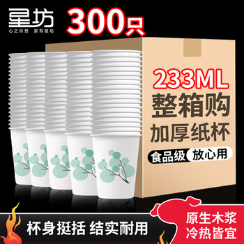 星坊一次性杯子233ml*300只整箱 家用加厚咖啡茶水杯办公商务加大