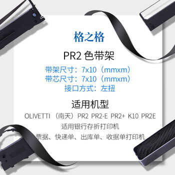格之格PR2色带架适用OLIVETTI 南天PR2色带 PR2E PR2+ K10 PR-b PR-c PR-m存折打印机色带 10M 黑色 单支
