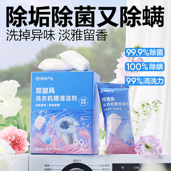 网易严选洗衣机槽清洁剂4袋*1盒 滚筒波轮洗衣机强力除垢杀菌除霉除螨虫