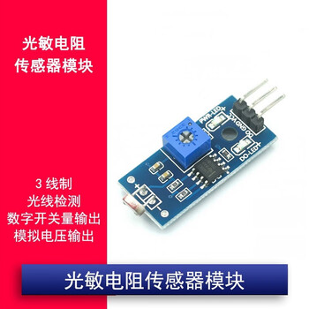 欧华远 光敏电阻模块 光感应 光电开关 光线检测传感器 光敏模块 光照 光敏模块(四针脚)模拟量+数字量