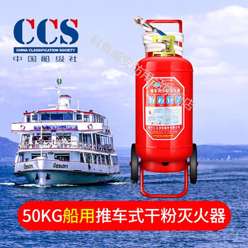 船用灭火器干粉船检证CCS推车式2kg4/35/8二氧化碳9L泡沐消防器材 50KG船用推车干粉灭火器