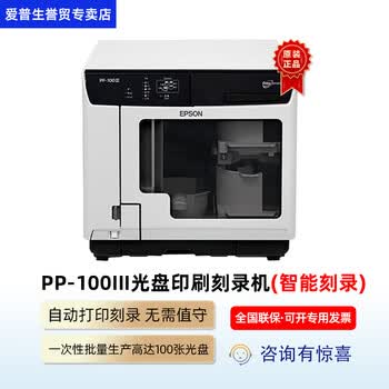 爱普生 Epson Pp 100iii光盘印刷刻录机bd 蓝光 Dvd Cd多媒体盘面高速刻录pp 100iii刻录机 图片价格品牌报价 京东