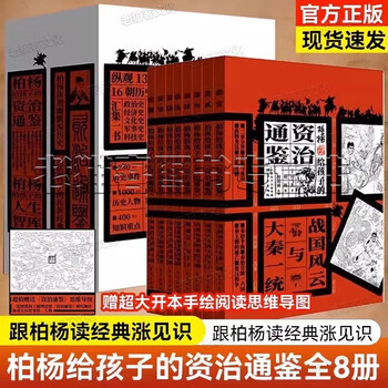 柏杨曰　资治通鉴 精华版　三册　资治通鉴　典型史事　中国語　資治通鑑 Amazon.com: 资治通鉴/少年读经典: 9787570402199: ［ BEI SONG ］ SI