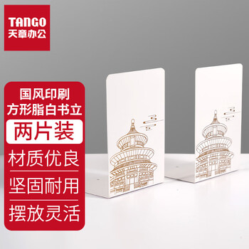 天章 （TANGO）(19cm)L型金属铁桌面书立 新国潮中国风书立简约桌面收纳置物架 书籍挡靠2片 办公用品开学 脂白