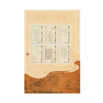 中国切手 2009-20《唐詩三百首》郵票 小版 唐詩三百