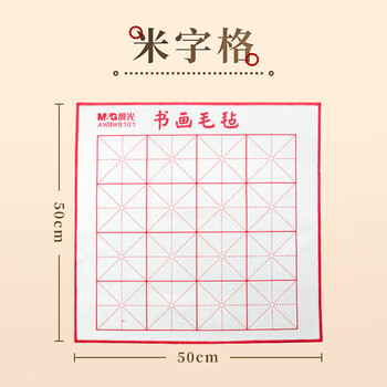 晨光（M&G）米字格书画毛毡文房四宝书法国画毛毡子毛笔书法毛毡布50*50cmAWBW8101 1张装热门商品