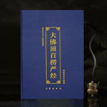 楞嚴經精裝大佛頂首楞嚴經簡體注音版佛經誦讀本經書16開大字