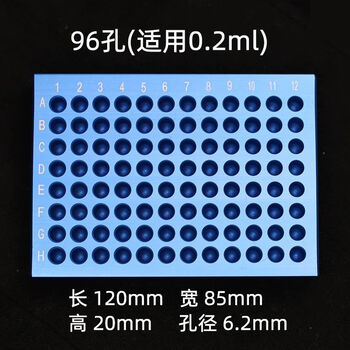 冰盒实验室低温金属冰盒PCR冰盒冷冻模块24孔60孔96孔低温配液恒温适配0.2ml1.5ml2ml 蓝色96孔铝制冰盒【适配02m【图片 ...