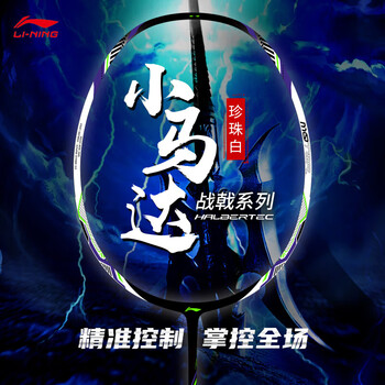 李宁（LI-NING）羽毛球拍战戟小马达全碳素珍珠白3U空拍AYPU073-3 