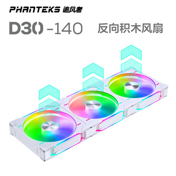 PHANTEKS追风者D30积木版反叶14cm白色机箱水冷排散热ARGB温控风扇(30mm厚/隐藏式螺丝/免线拼装/3联包)